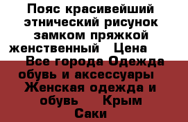 Пояс красивейший этнический рисунок замком пряжкой женственный › Цена ­ 450 - Все города Одежда, обувь и аксессуары » Женская одежда и обувь   . Крым,Саки